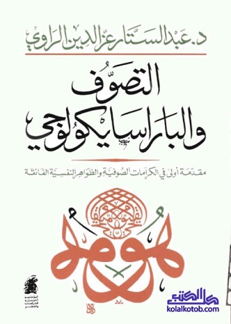 التصوف والباراسيكولوجي : مقدمة أولى في الكرامات الصوفية والظواهر النفسية الفائقة